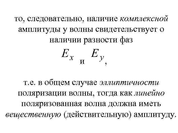 то, следовательно, наличие комплексной амплитуды у волны свидетельствует о наличии разности фаз и ,