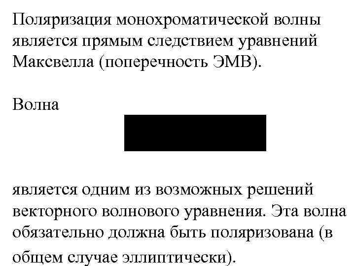 Поляризация монохроматической волны является прямым следствием уравнений Максвелла (поперечность ЭМВ). Волна является одним из