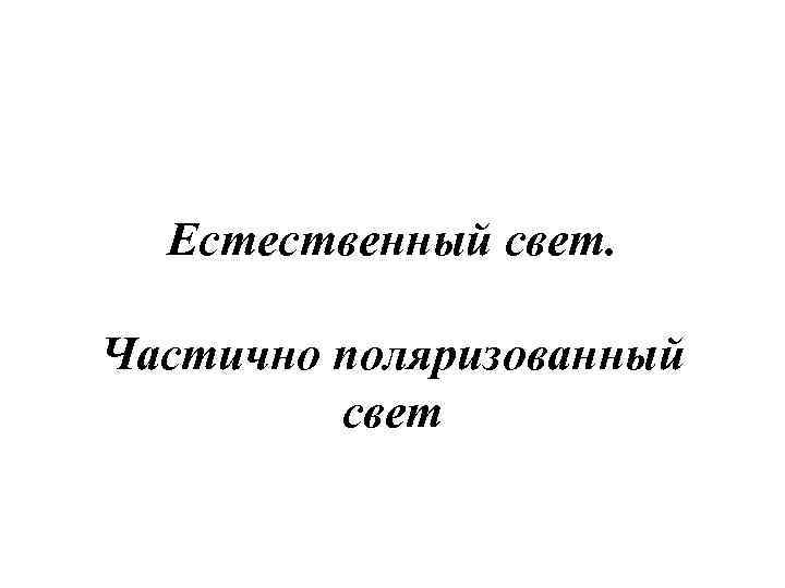 Естественный свет. Частично поляризованный свет 