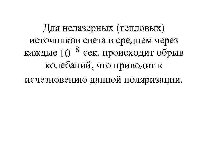 Для нелазерных (тепловых) источников света в среднем через каждые сек. происходит обрыв колебаний, что