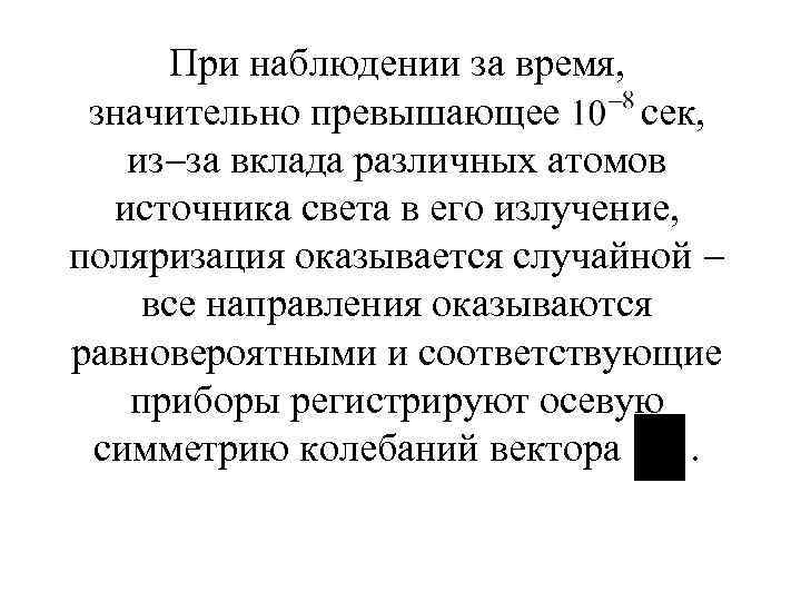 При наблюдении за время, значительно превышающее сек, из за вклада различных атомов источника света
