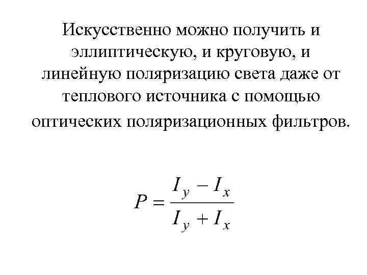Искусственно можно получить и эллиптическую, и круговую, и линейную поляризацию света даже от теплового