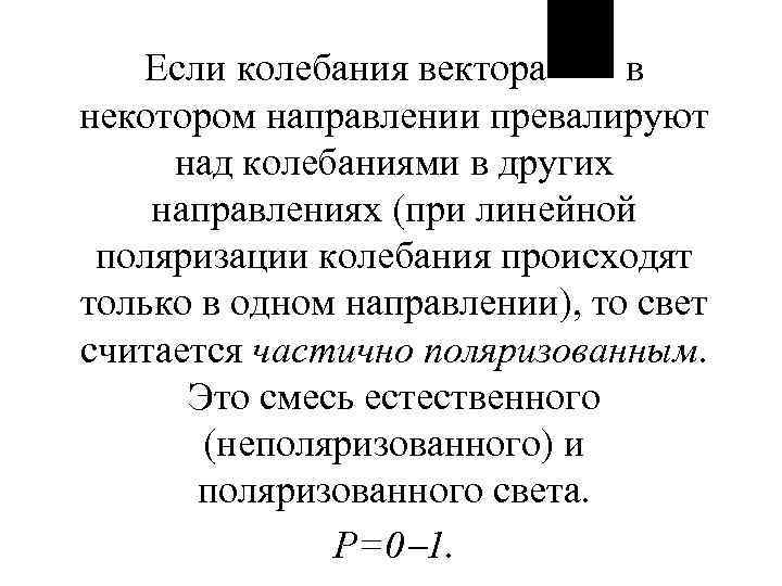 Если колебания вектора в некотором направлении превалируют над колебаниями в других направлениях (при линейной