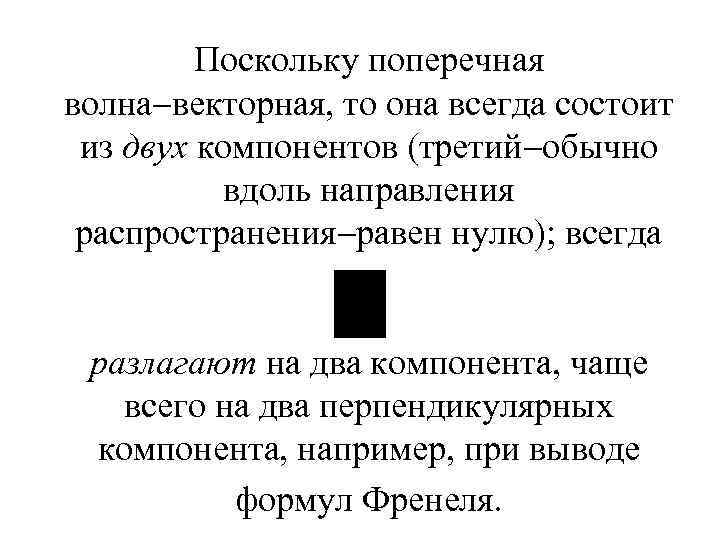 Поскольку поперечная волна векторная, то она всегда состоит из двух компонентов (третий обычно вдоль