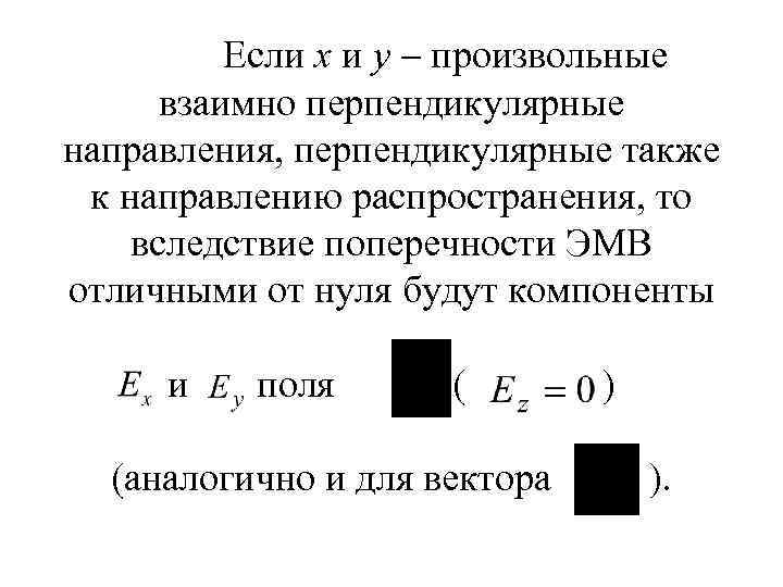 Взаимно перпендикулярное направление. Взаимно перпендикулярные направления. 1. В чем заключается свойство поперечности электромагнитных волн?.