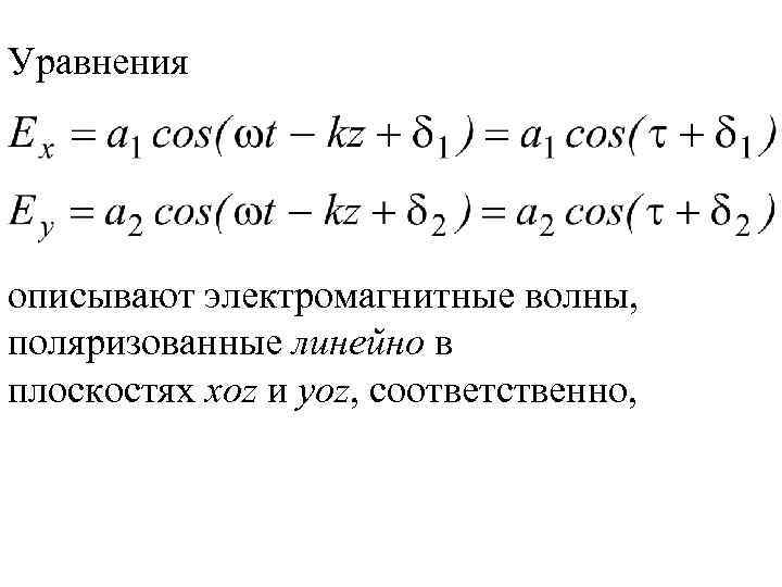 Уравнения описывают электромагнитные волны, поляризованные линейно в плоскостях xoz и yoz, соответственно, 
