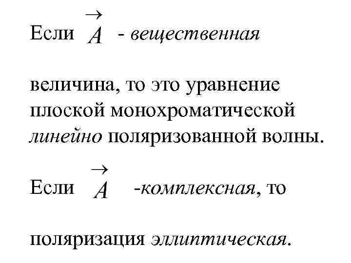 Если - вещественная величина, то это уравнение плоской монохроматической линейно поляризованной волны. Если -комплексная,