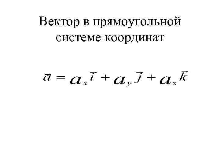 Вектор в прямоугольной системе координат 