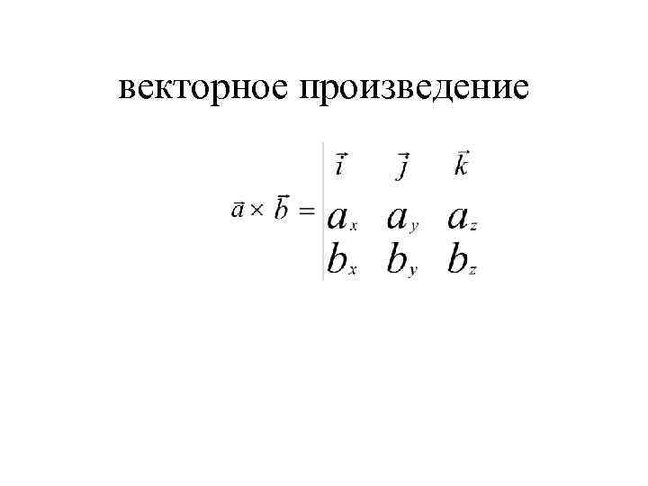 векторное произведение 