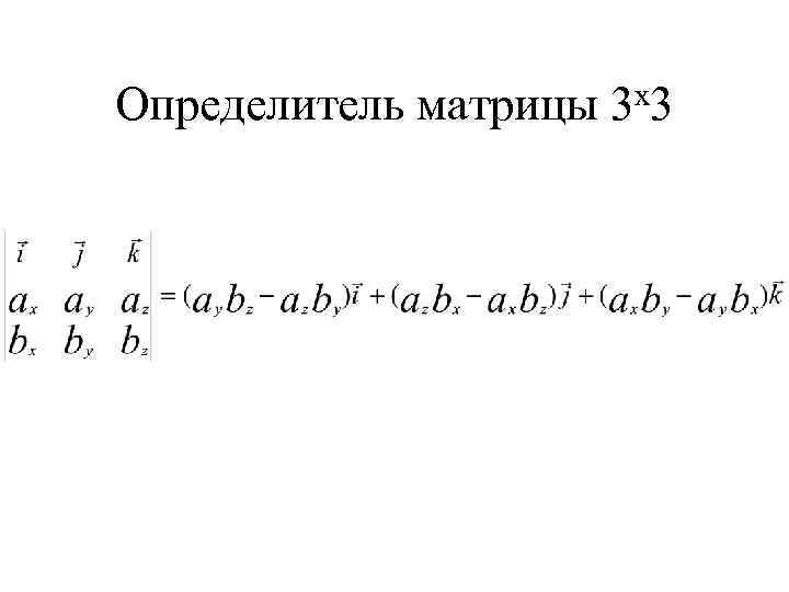 x 3 Определитель матрицы 3 