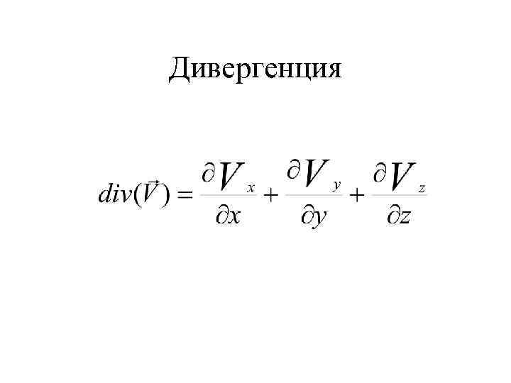 Дивергенция 