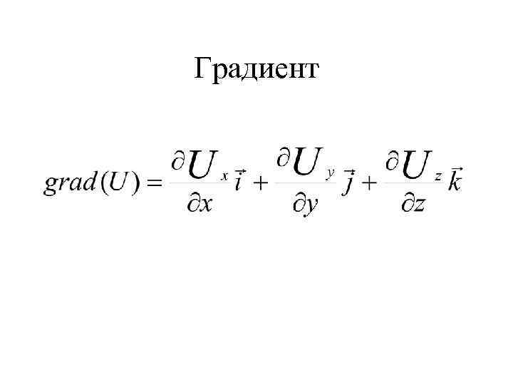 Градиент 