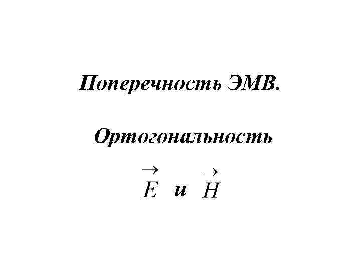Поперечность ЭМВ. Ортогональность и 