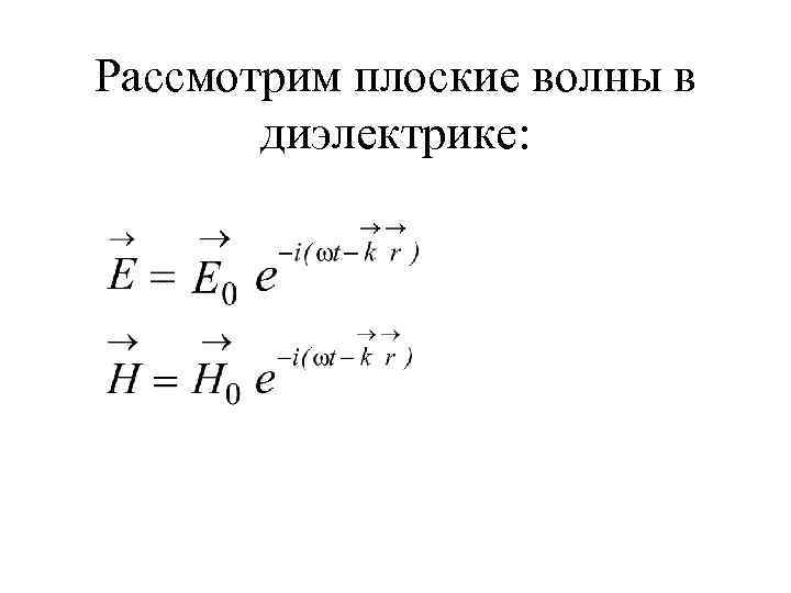 Рассмотрим плоские волны в диэлектрике: 