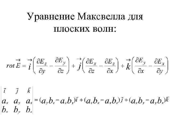 Уравнение Максвелла для плоских волн: 