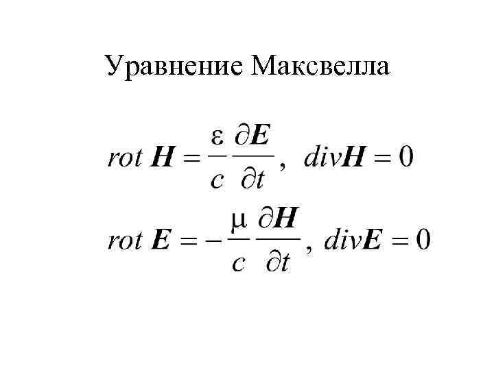 Уравнение Максвелла 