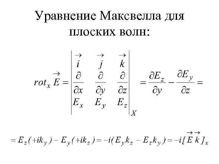 Уравнение Максвелла для плоских волн: 