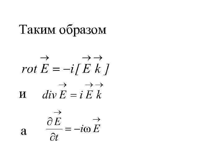 Таким образом и а 