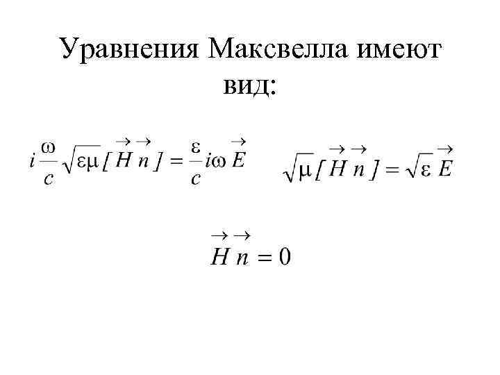 Уравнения Максвелла имеют вид: 