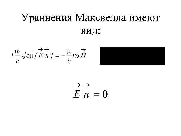 Уравнения Максвелла имеют вид: 