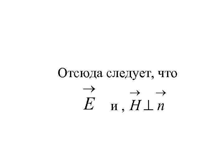 Отсюда следует, что и , 