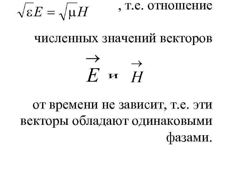 , т. е. отношение численных значений векторов от времени не зависит, т. е. эти