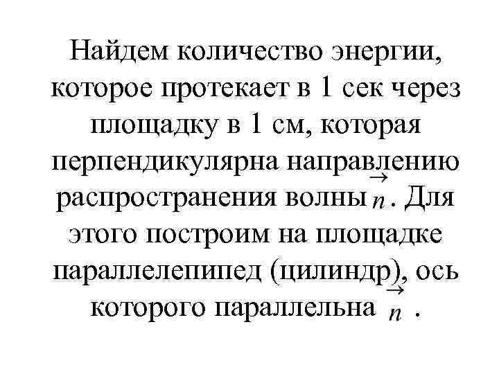 Найдем количество энергии, которое протекает в 1 сек через площадку в 1 см, которая