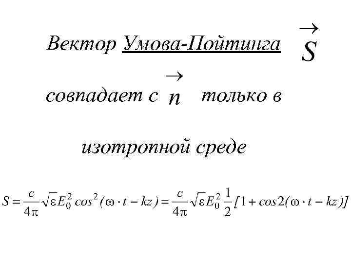 Вектор Умова-Пойтинга совпадает с только в изотропной среде 