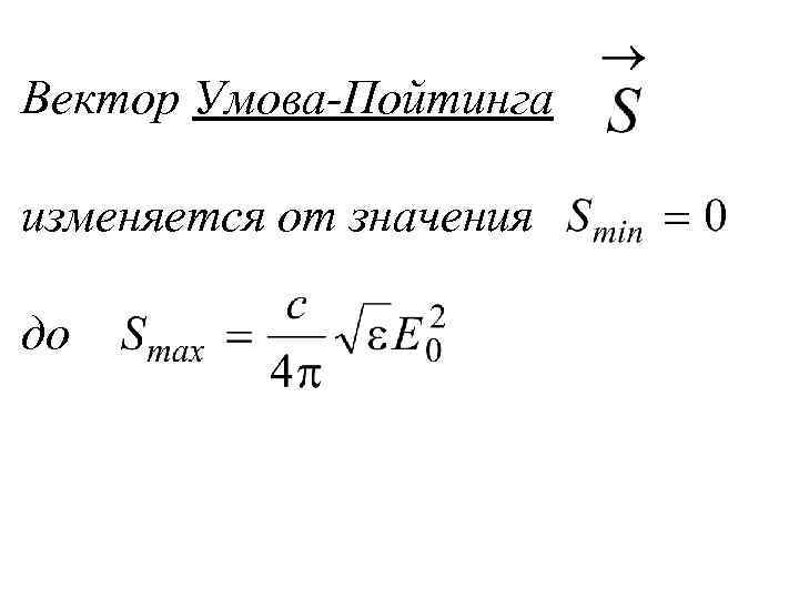 Вектор Умова-Пойтинга изменяется от значения до 