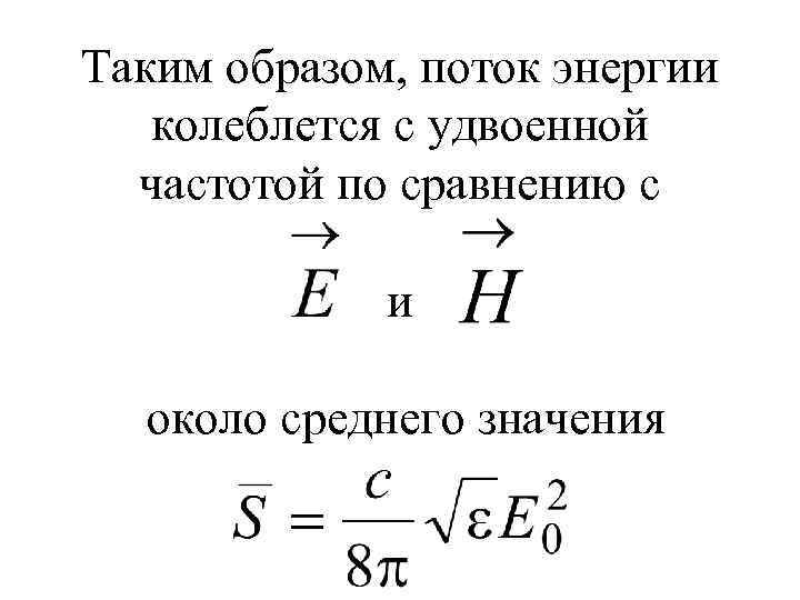 Таким образом, поток энергии колеблется с удвоенной частотой по сравнению с и около среднего