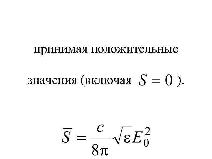 принимая положительные значения (включая ). 