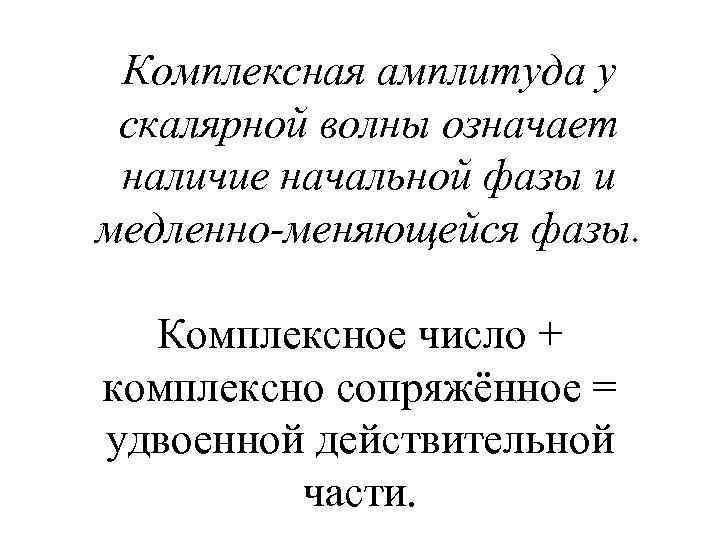 Комплексная амплитуда у скалярной волны означает наличие начальной фазы и медленно-меняющейся фазы. Комплексное число