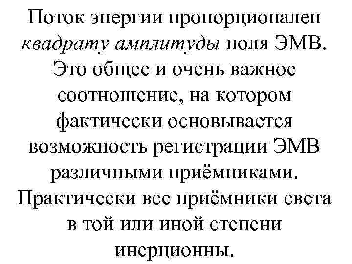Поток энергии пропорционален квадрату амплитуды поля ЭМВ. Это общее и очень важное соотношение, на