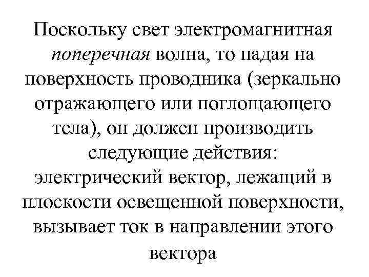 Поскольку свет электромагнитная поперечная волна, то падая на поверхность проводника (зеркально отражающего или поглощающего