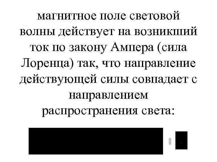 магнитное поле световой волны действует на возникший ток по закону Ампера (сила Лоренца) так,