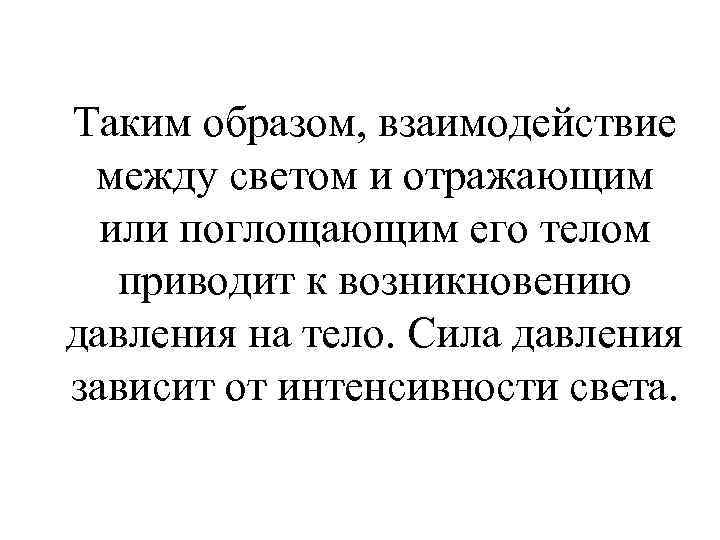 Таким образом, взаимодействие между светом и отражающим или поглощающим его телом приводит к возникновению