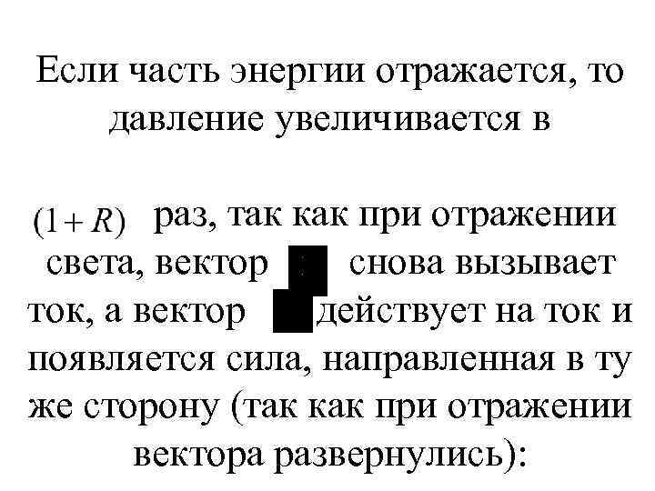 Если часть энергии отражается, то давление увеличивается в раз, так как при отражении света,