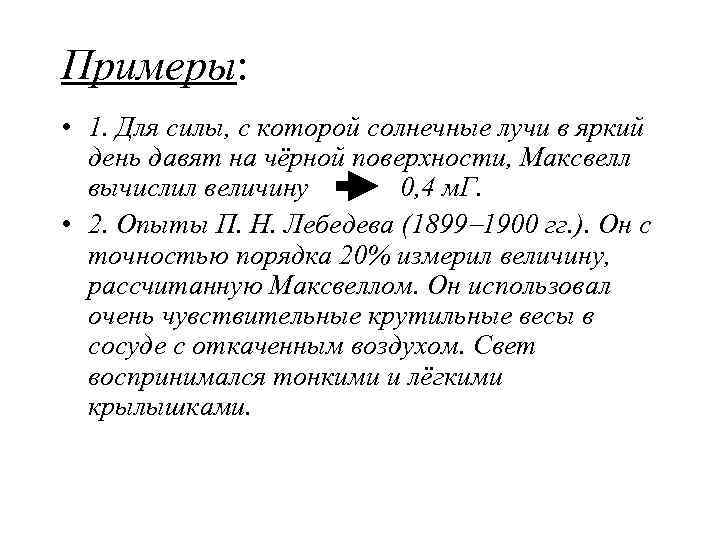 Примеры • 1. Для силы, с которой солнечные лучи в яркий день давят на