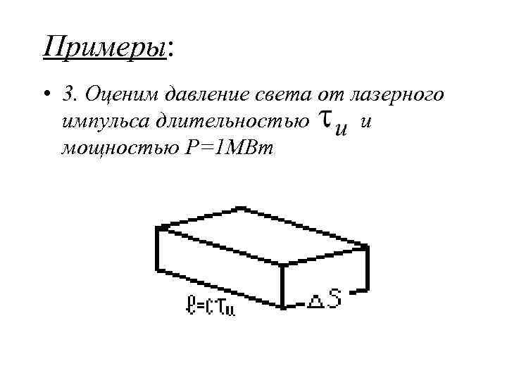 Примеры • 3. Оценим давление света от лазерного импульса длительностью и мощностью Р=1 МВт