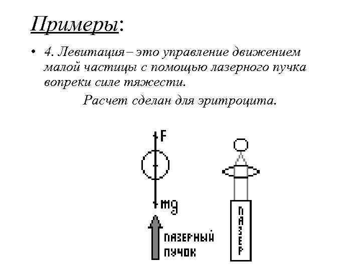 Примеры • 4. Левитация это управление движением малой частицы с помощью лазерного пучка вопреки