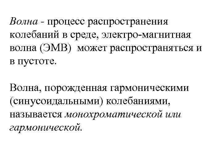 Волна - процесс распространения колебаний в среде, электро-магнитная волна (ЭМВ) может распространяться и в