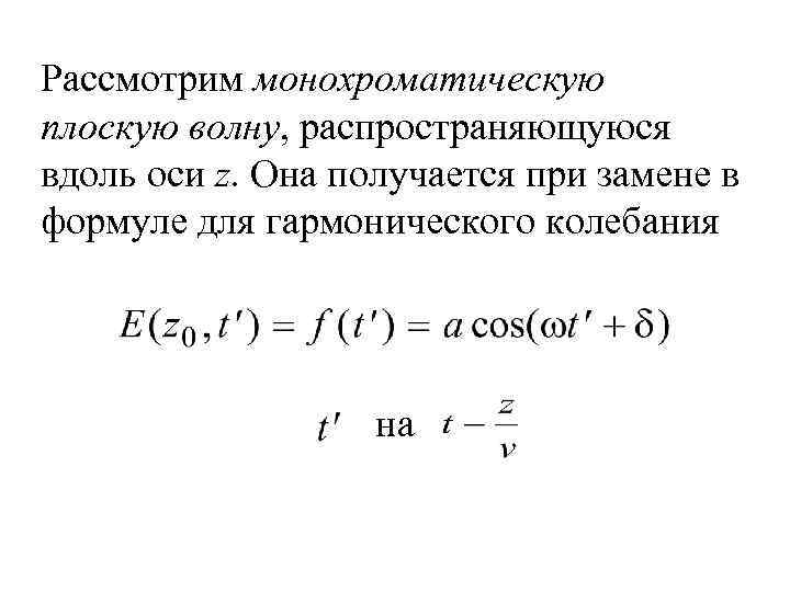 Волны распространяются вдоль. Уравнение плоской монохроматической электромагнитной волны. Уравнение плоской монохроматической волны. Волновое уравнение плоской монохроматической волны. Уравнение одномерной плоской монохроматической волны.