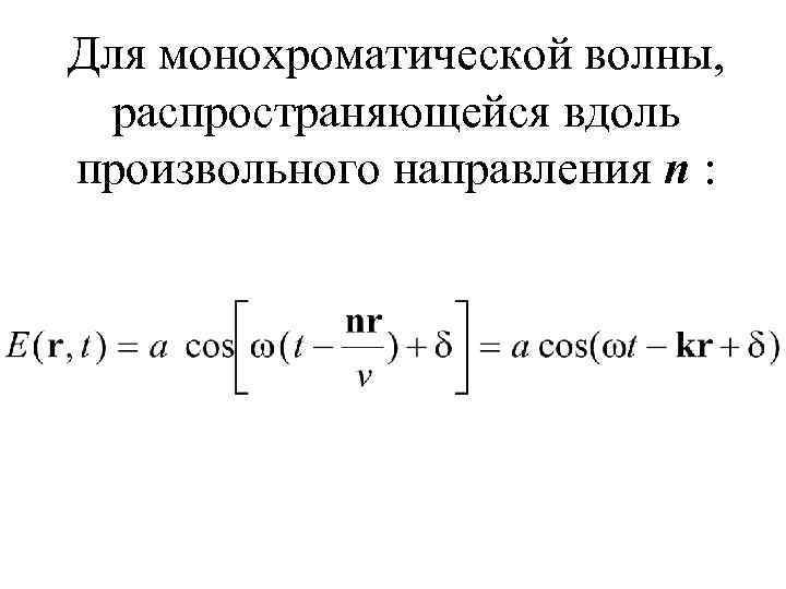 Для монохроматической волны, распространяющейся вдоль произвольного направления n : 
