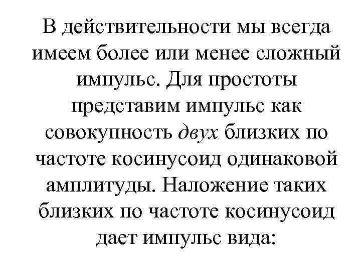 В действительности мы всегда имеем более или менее сложный импульс. Для простоты представим импульс