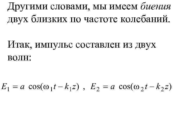 Другими словами, мы имеем биения двух близких по частоте колебаний. Итак, импульс составлен из