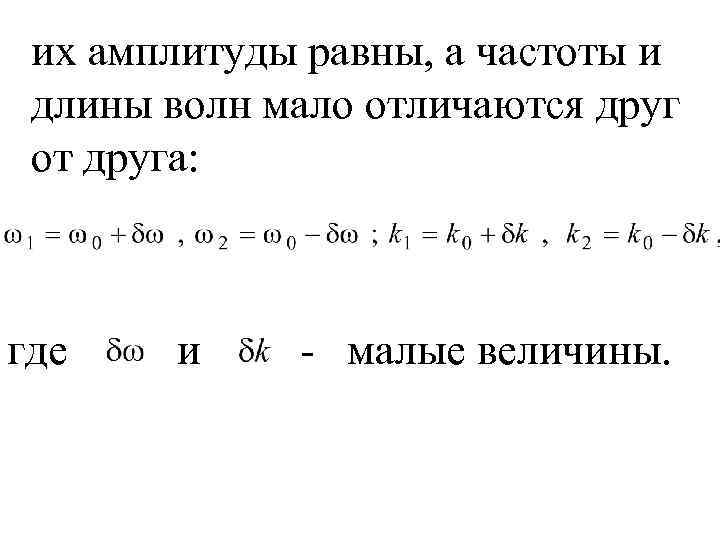 их амплитуды равны, а частоты и длины волн мало отличаются друг от друга: где