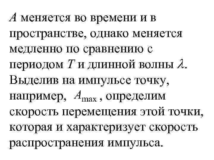 A меняется во времени и в пространстве, однако меняется медленно по сравнению с периодом