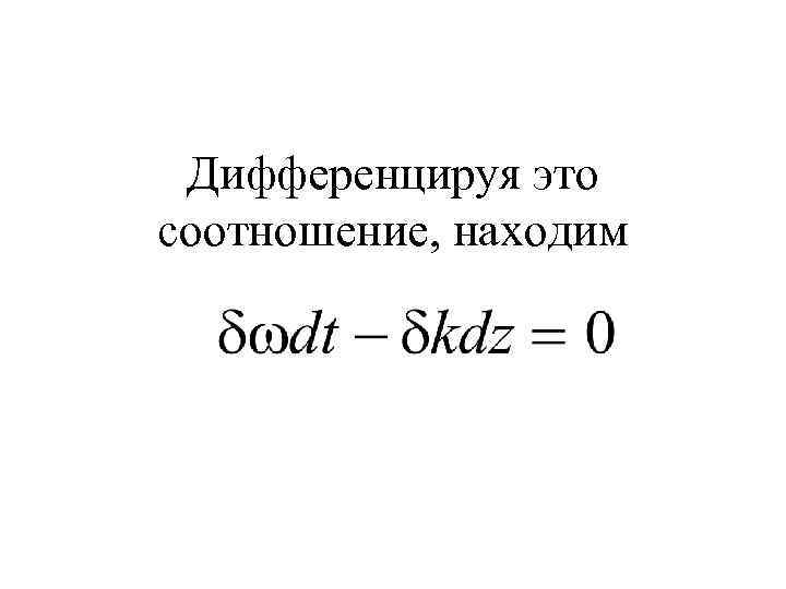 Дифференцируя это соотношение, находим 