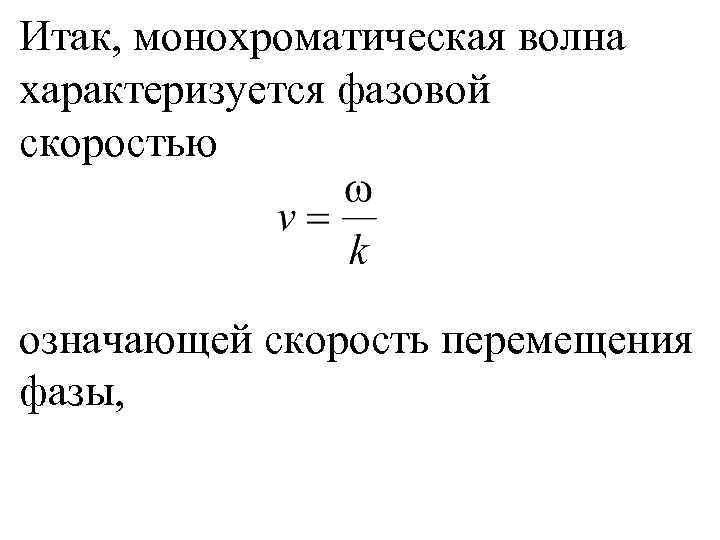 Итак, монохроматическая волна характеризуется фазовой скоростью означающей скорость перемещения фазы, 