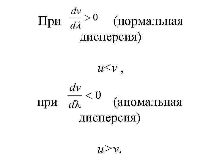 При (нормальная дисперсия) u<v , при (аномальная дисперсия) u>v. 